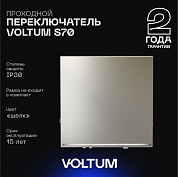 Проходной переключатель встраиваемый Voltum S70 одноклавишный с подсветкой 10А, (шелк) VLS010404