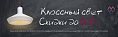 01/08 по 03/09/18 - «Классный свет!»