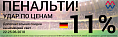 22/06 по 25/06/18 - Акция «Пенальти! Скидка 11% на весь немецкий свет»