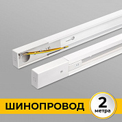 Шинопровод однофазный IMEX Трек 1 WH IL.0010.0032