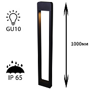 Уличный светильник Reluce 09962-0.7-001KT 1,0M GU10 BK