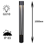 Уличный светильник Reluce 09958-0.7-001KT 1,0M GU10 BK