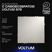 Выключатель с самовозвратом встраиваемый Voltum S70 одноклавишный 10А, (кашемир) VLS010603