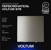 Перекрестный переключатель встраиваемый Voltum S70 одноклавишный 10А, (шелк) VLS010504