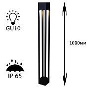 Уличный светильник Reluce 09970-0.7-001KT 1,0M GU10 BK