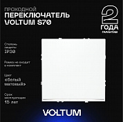 Проходной переключатель встраиваемый Voltum S70 одноклавишный с подсветкой 10А, (белый матовый) VLS010402