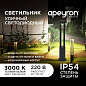 Уличный светодиодный светильник Apeyron Shadow 31-15