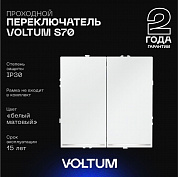 Проходной переключатель встраиваемый Voltum S70 двухклавишный с подсветкой 10А, (белый матовый) VLS020402